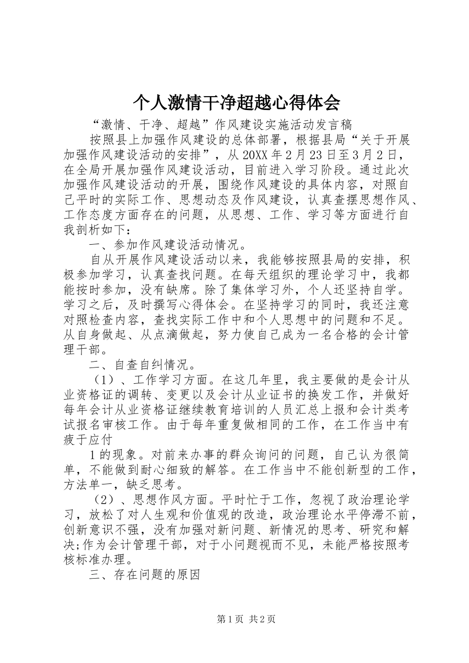 2024年个人激情干净超越心得体会_第1页