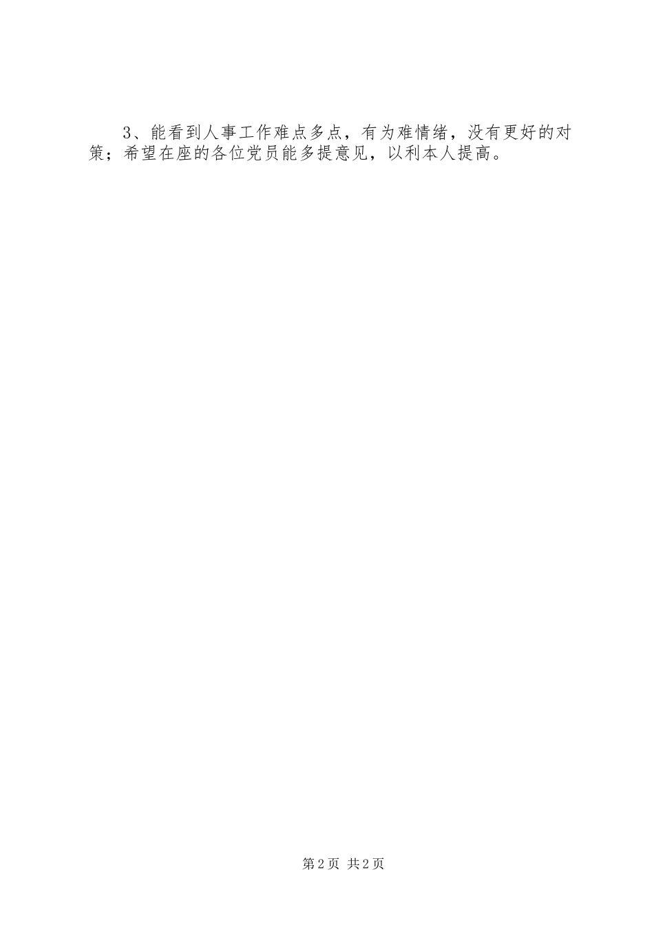 2024年公司民主评议思想工作小结年终总结总结_第2页