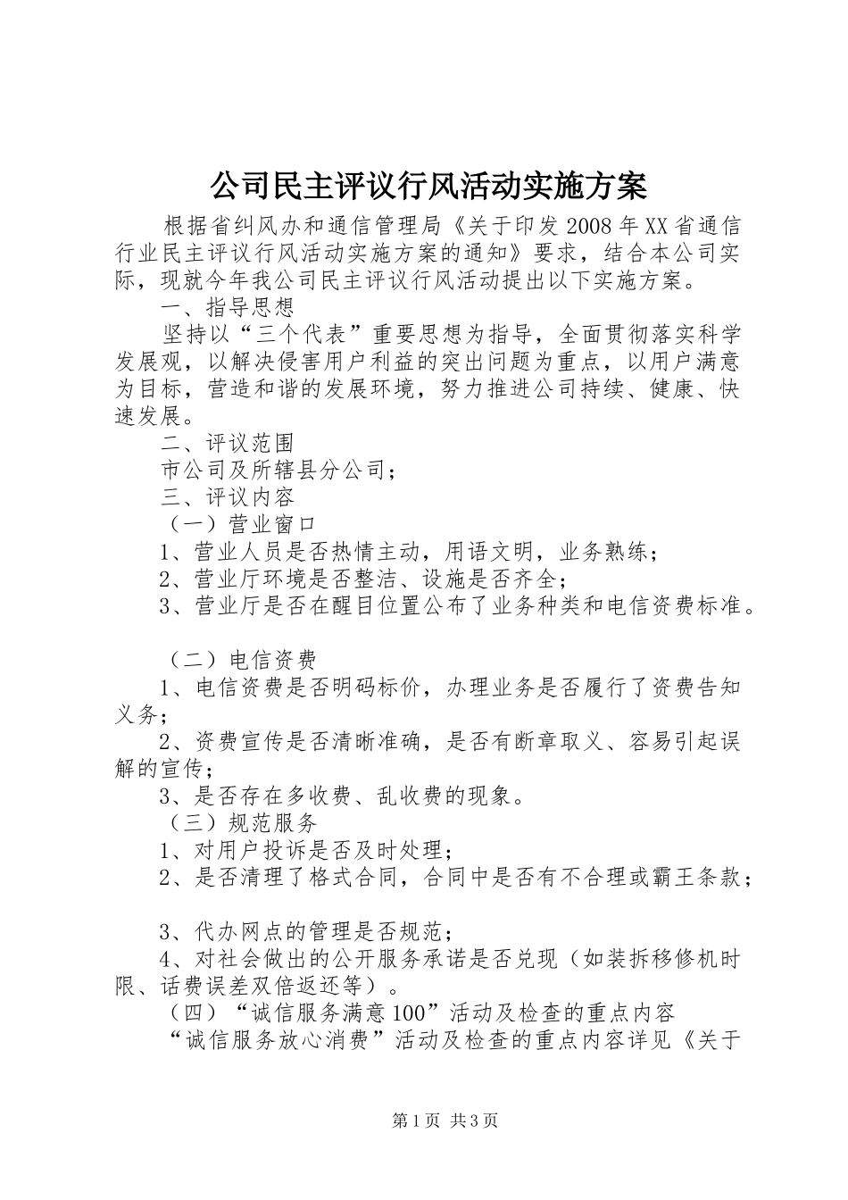 2024年公司民主评议行风活动实施方案_第1页