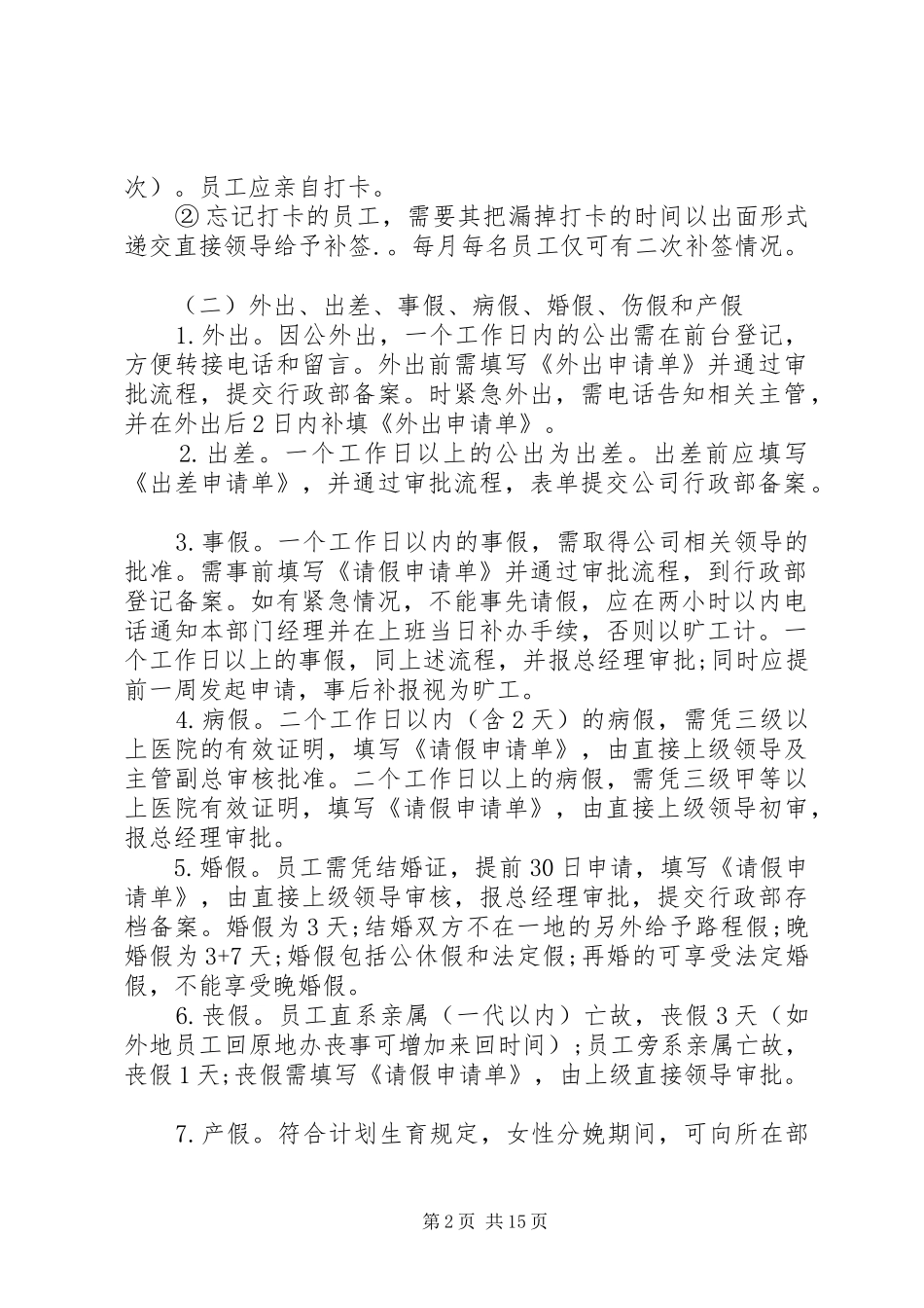 2024年公司日常管理规定范文_第2页