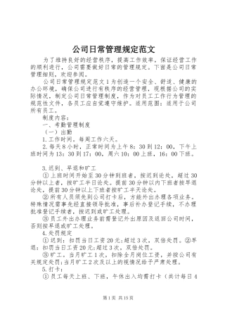 2024年公司日常管理规定范文