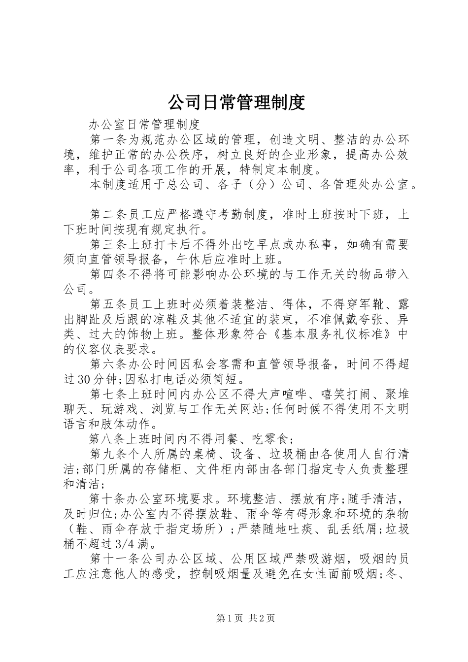 2024年公司日常管理制度_第1页