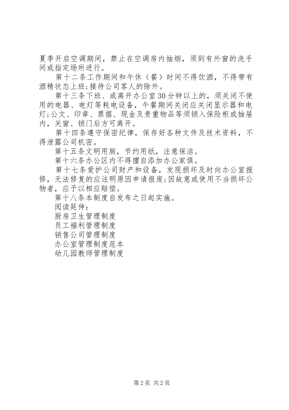 2024年公司日常管理制度_第2页