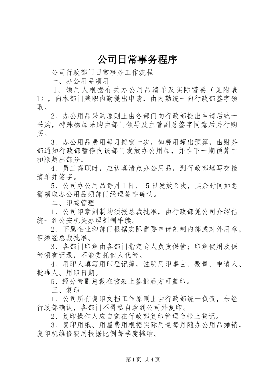 2024年公司日常事务程序_第1页