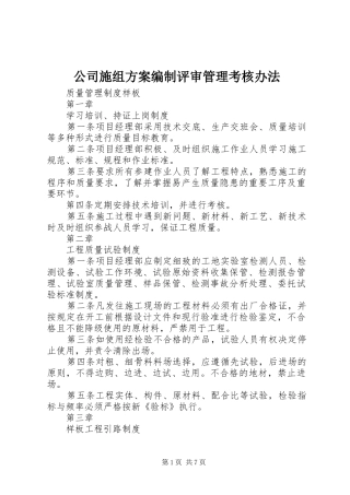 2024年公司施组方案编制评审管理考核办法