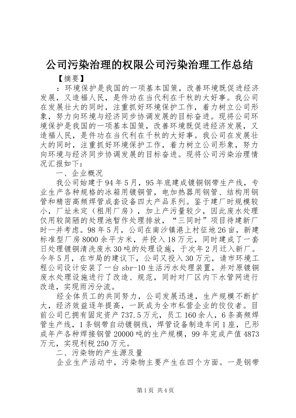 2024年公司污染治理的权限公司污染治理工作总结_第1页