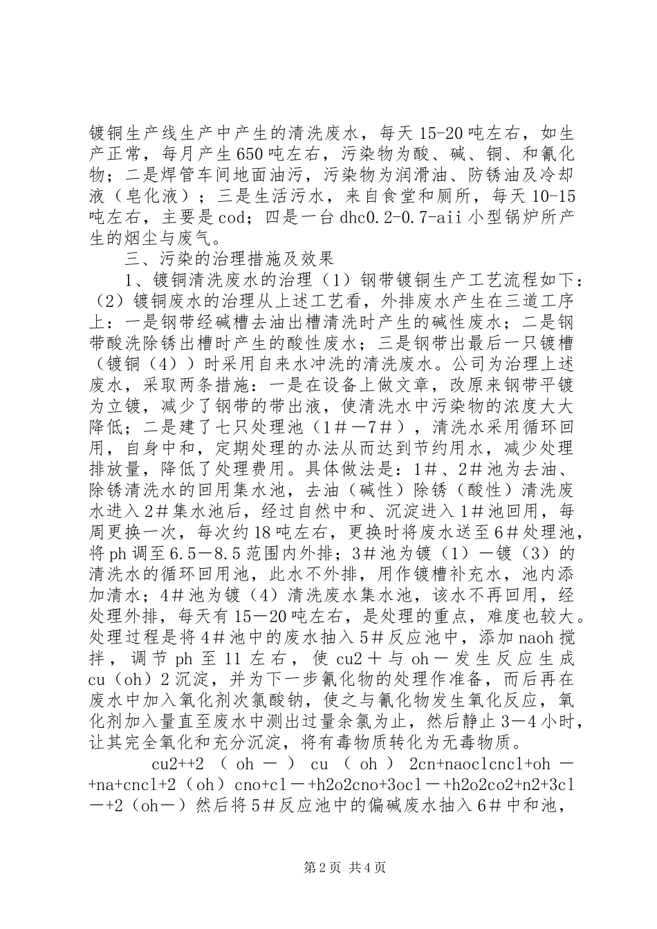 2024年公司污染治理的权限公司污染治理工作总结_第2页