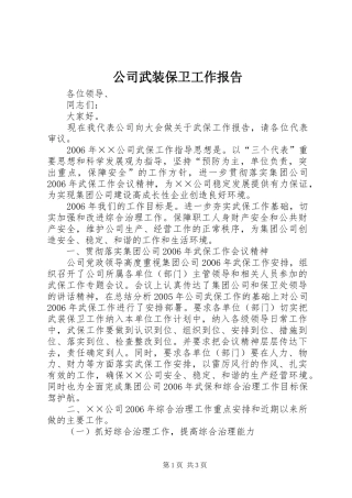 2024年公司武装保卫工作报告