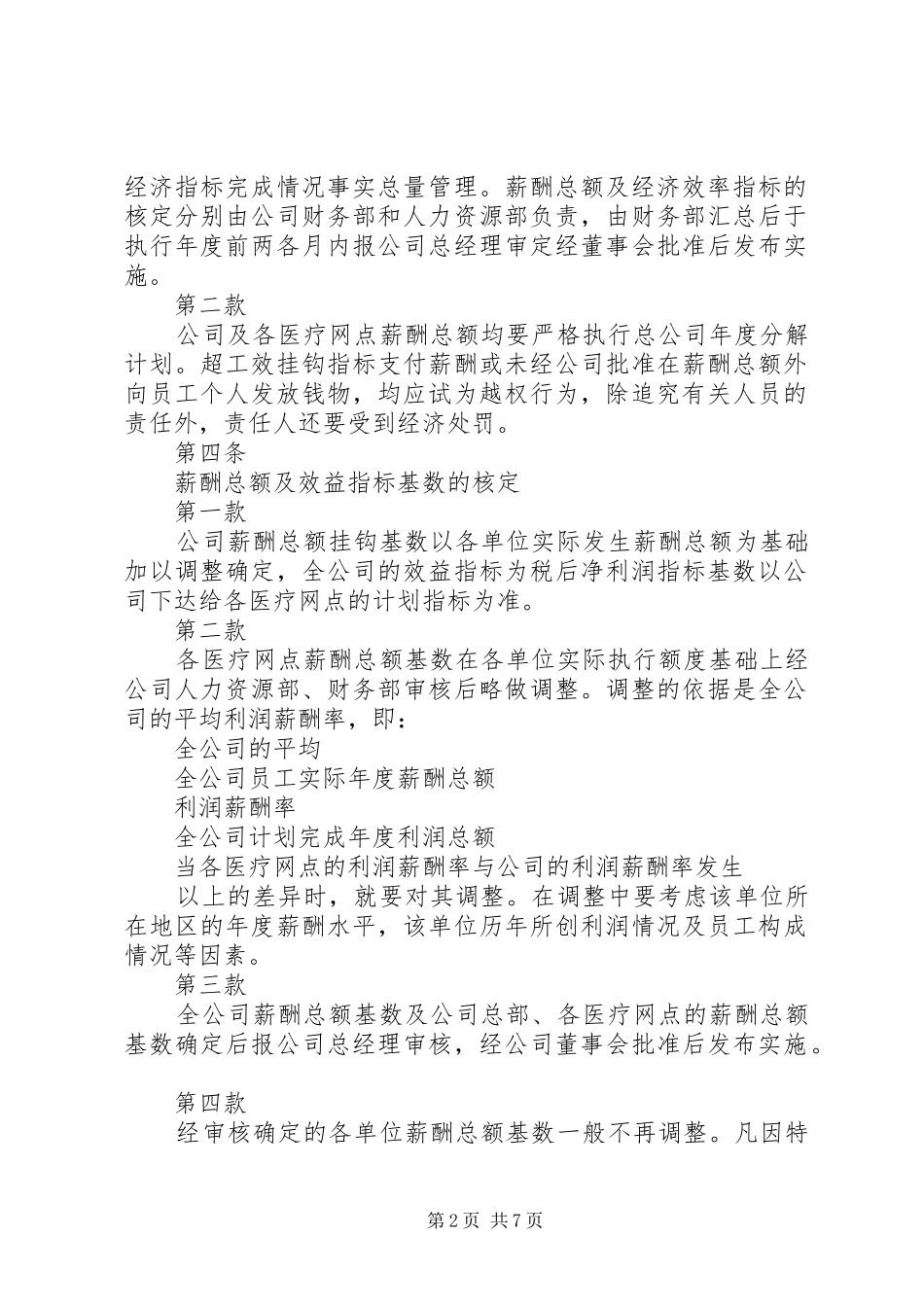 2024年公司新酬管理制度_第2页