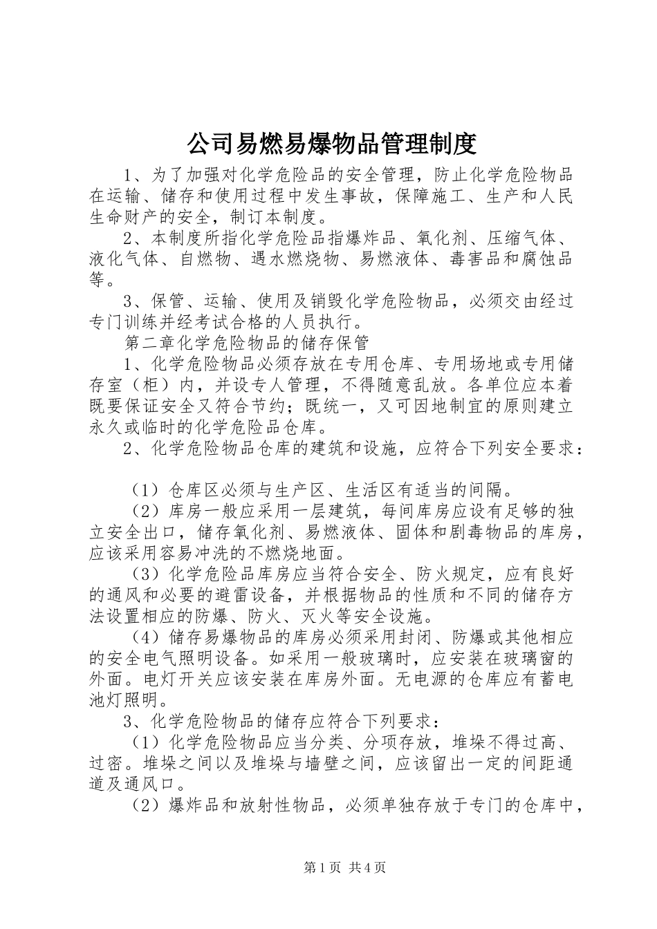2024年公司易燃易爆物品管理制度_第1页