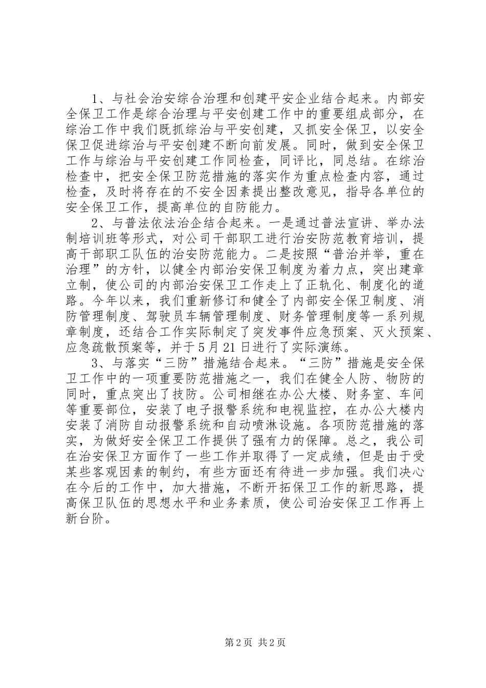 2024年公司治安保卫工作总结_第2页