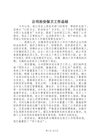 2024年公司治安保卫工作总结