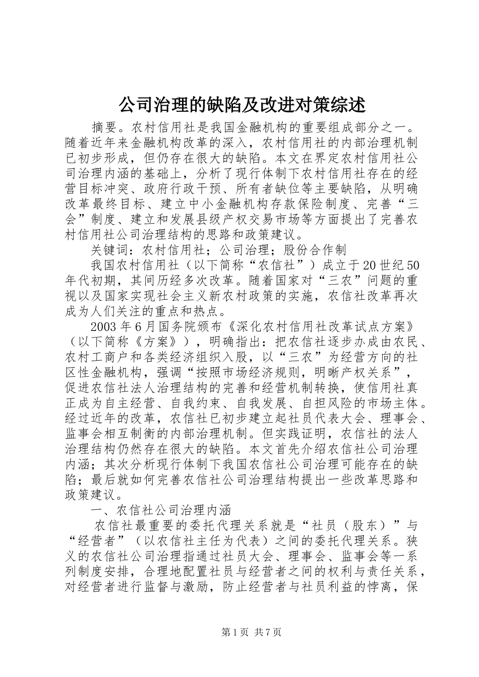 2024年公司治理的缺陷及改进对策综述_第1页