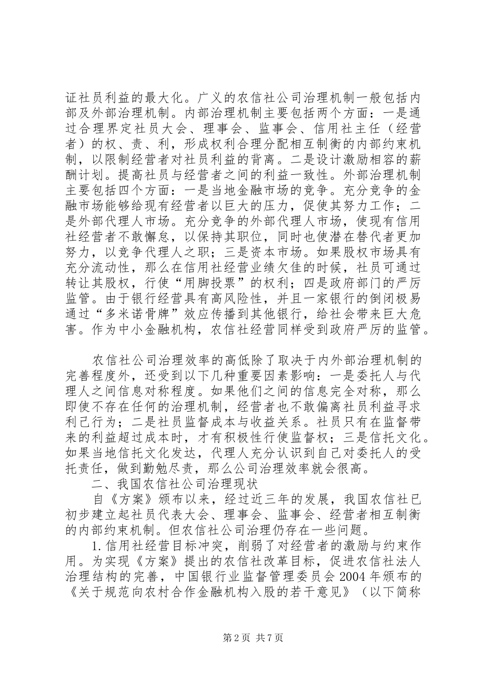 2024年公司治理的缺陷及改进对策综述_第2页