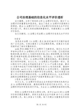 2024年公司治理基础的信息化水平评价透析