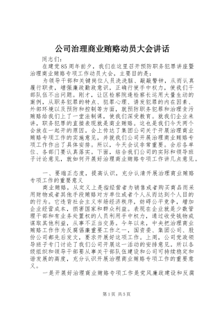 2024年公司治理商业贿赂动员大会致辞