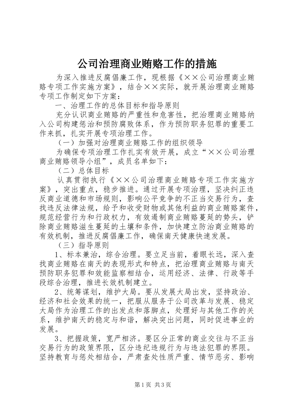 2024年公司治理商业贿赂工作的措施_第1页