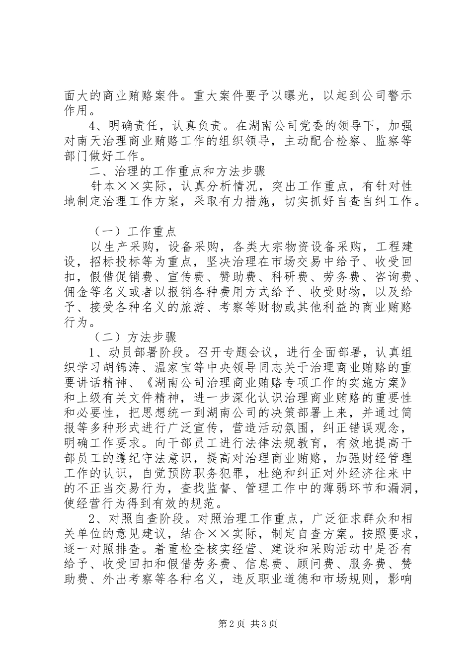 2024年公司治理商业贿赂工作的措施_第2页