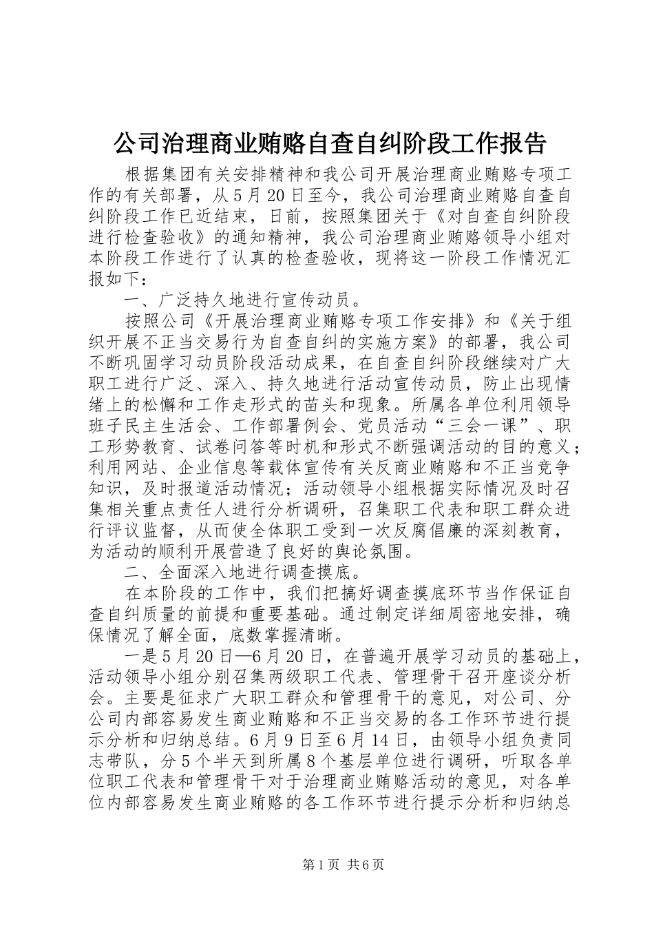 2024年公司治理商业贿赂自查自纠阶段工作报告_第1页