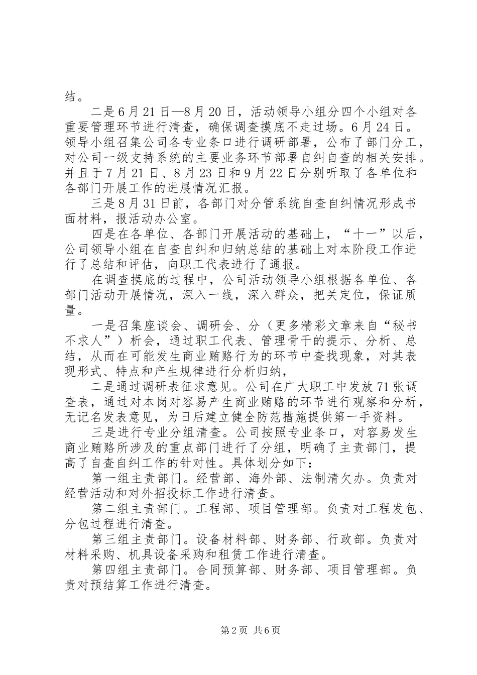 2024年公司治理商业贿赂自查自纠阶段工作报告_第2页