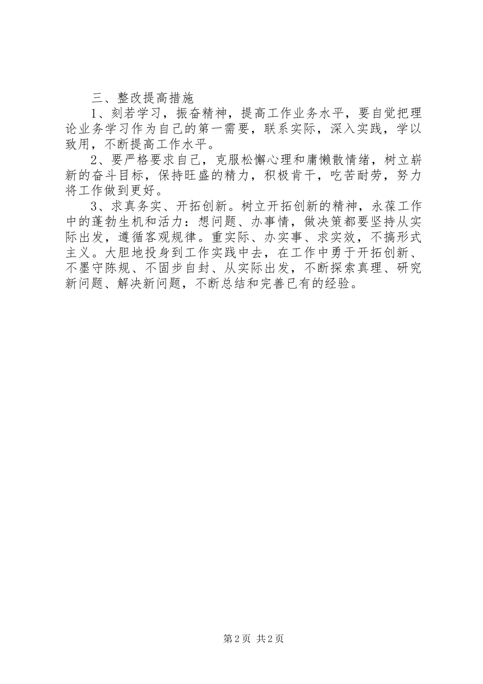 2024年公司治理庸懒散奢贪专项活动个人自查自纠报告_第2页