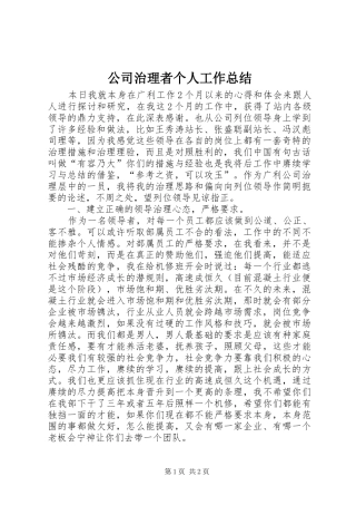 2024年公司治理者个人工作总结