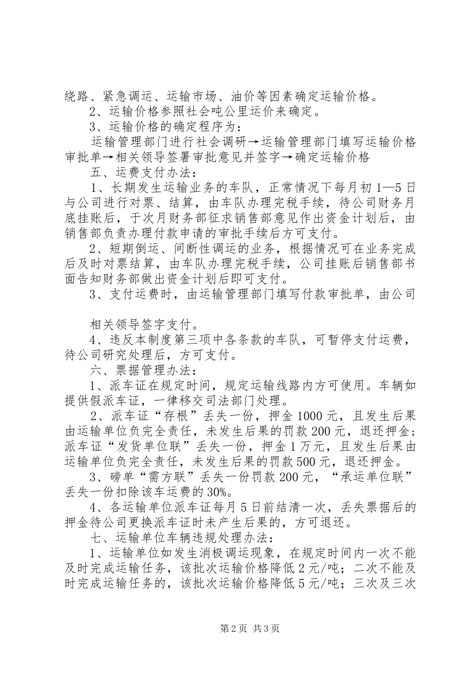 2024年公司煤炭运输管理制度_第2页