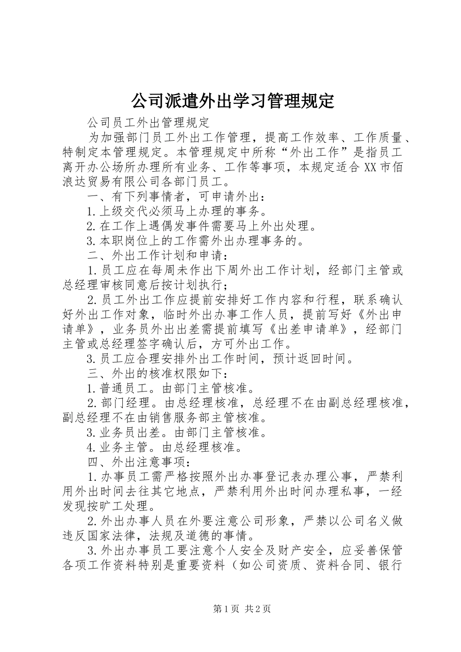 2024年公司派遣外出学习管理规定_第1页