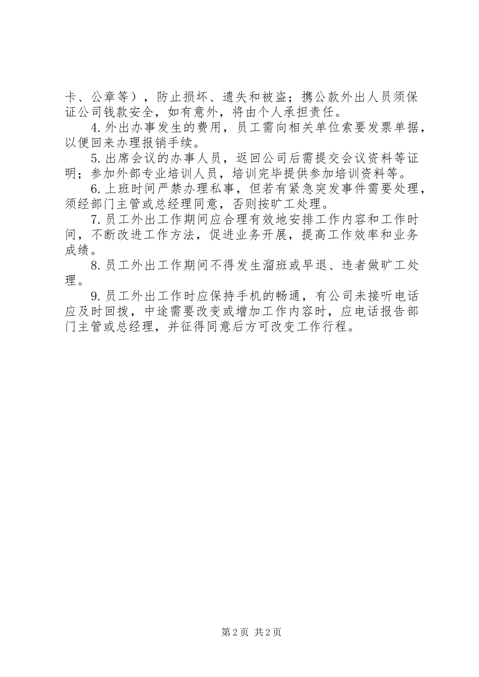 2024年公司派遣外出学习管理规定_第2页