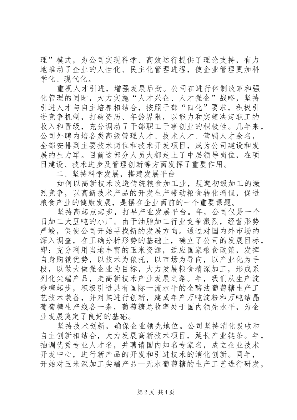 2024年公司深化改革科技创新交流材料_第2页