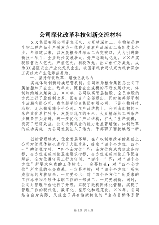 2024年公司深化改革科技创新交流材料