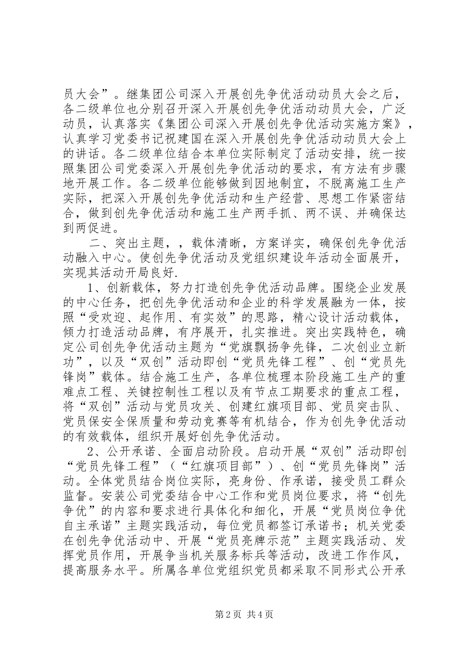 2024年公司深入开展创先争优和党组织建设年活动阶段活动情况总结_第2页