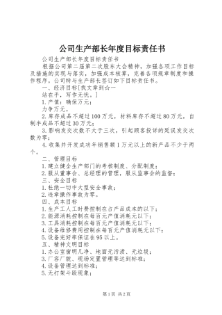 2024年公司生产部长年度目标责任书