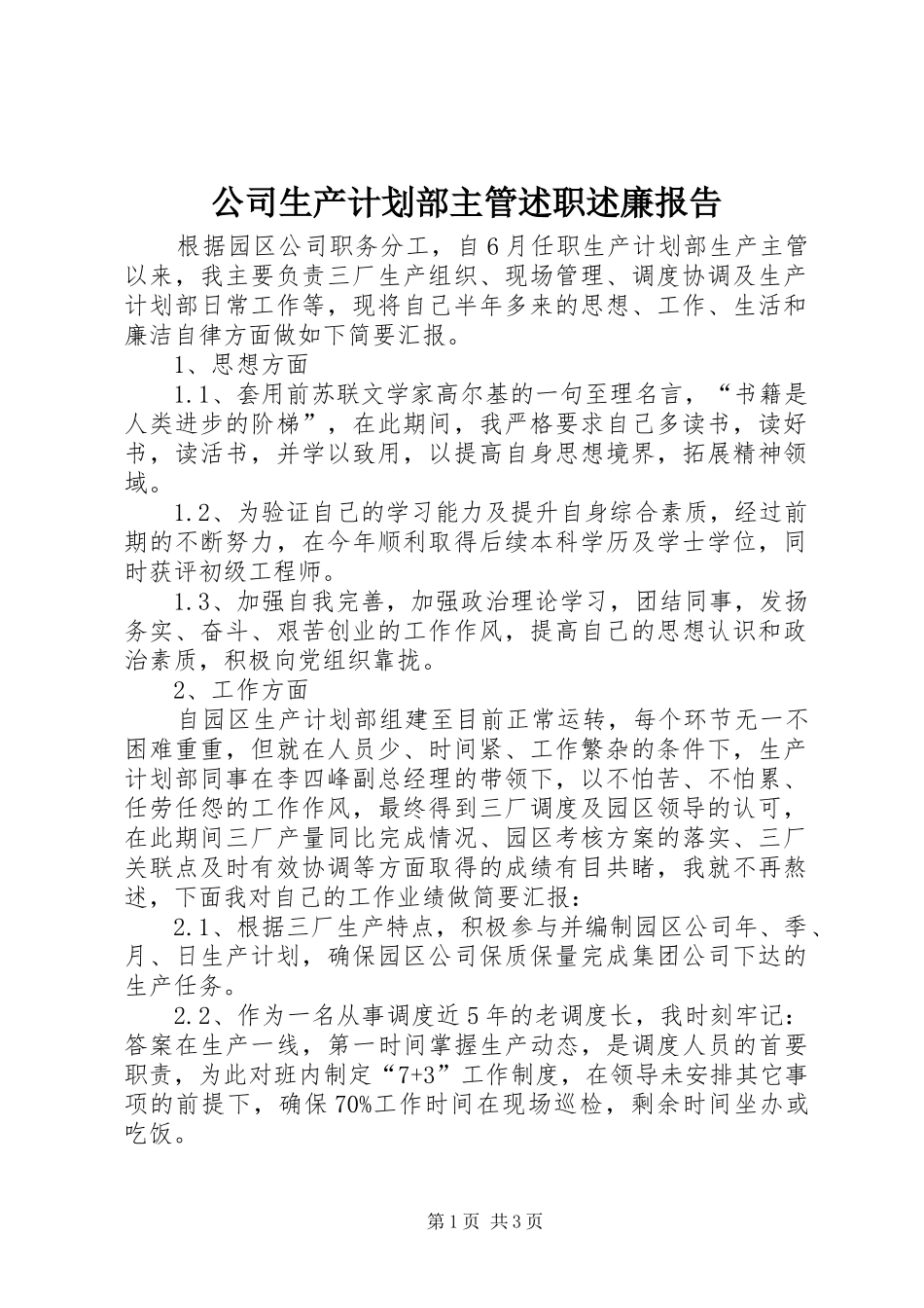 2024年公司生产计划部主管述职述廉报告_第1页