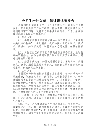 2024年公司生产计划部主管述职述廉报告