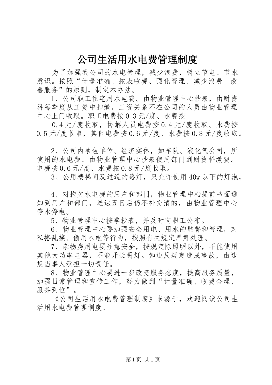2024年公司生活用水电费管理制度_第1页