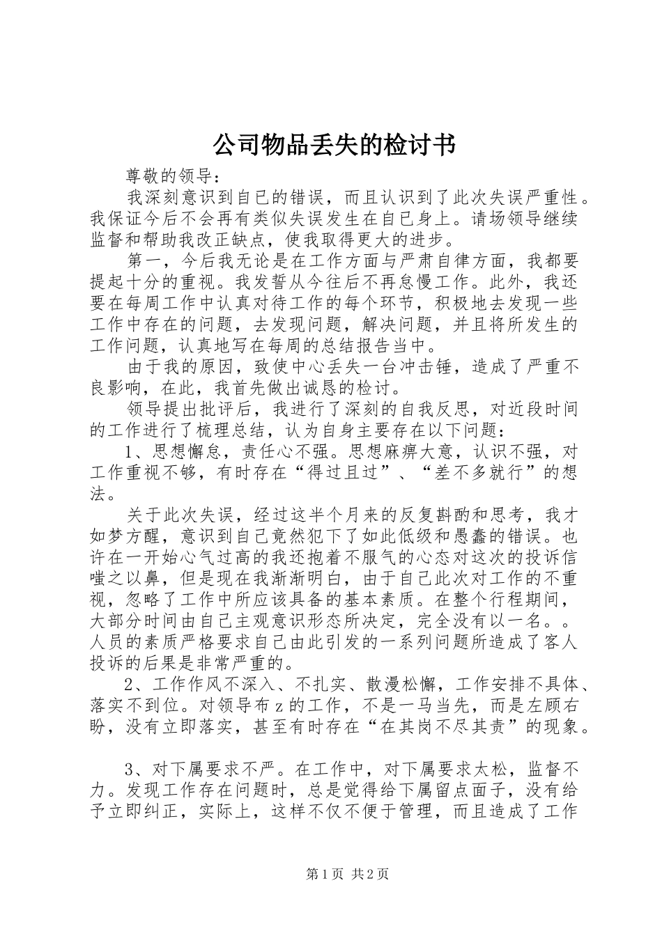 2024年公司物品丢失的检讨书_第1页