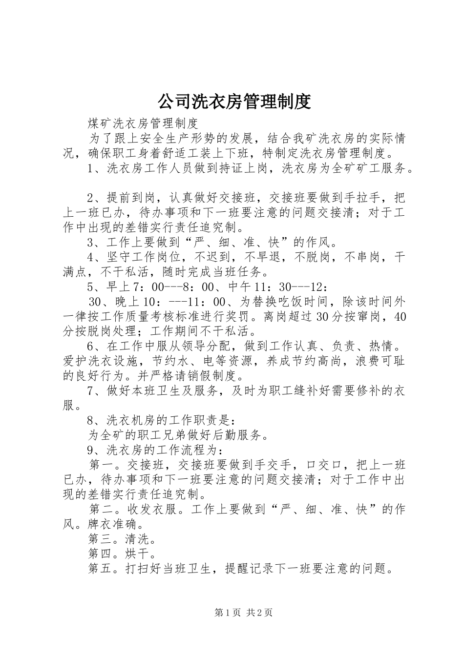 2024年公司洗衣房管理制度_第1页