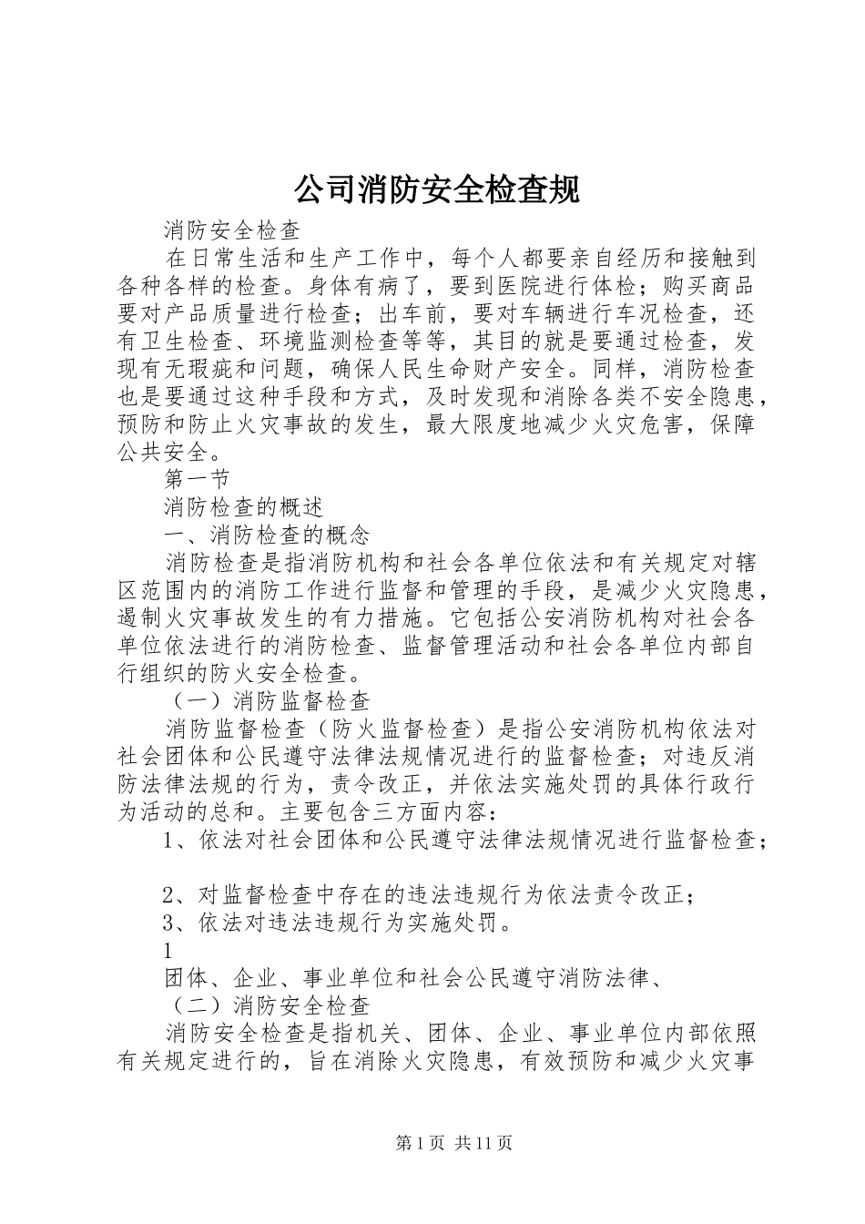 2024年公司消防安全检查规_第1页