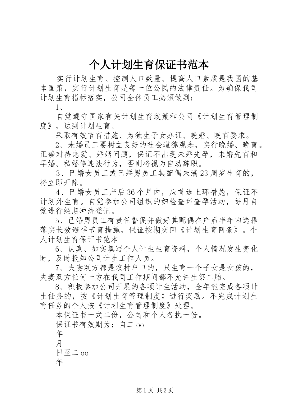2024年个人计划生育保证书范本_第1页