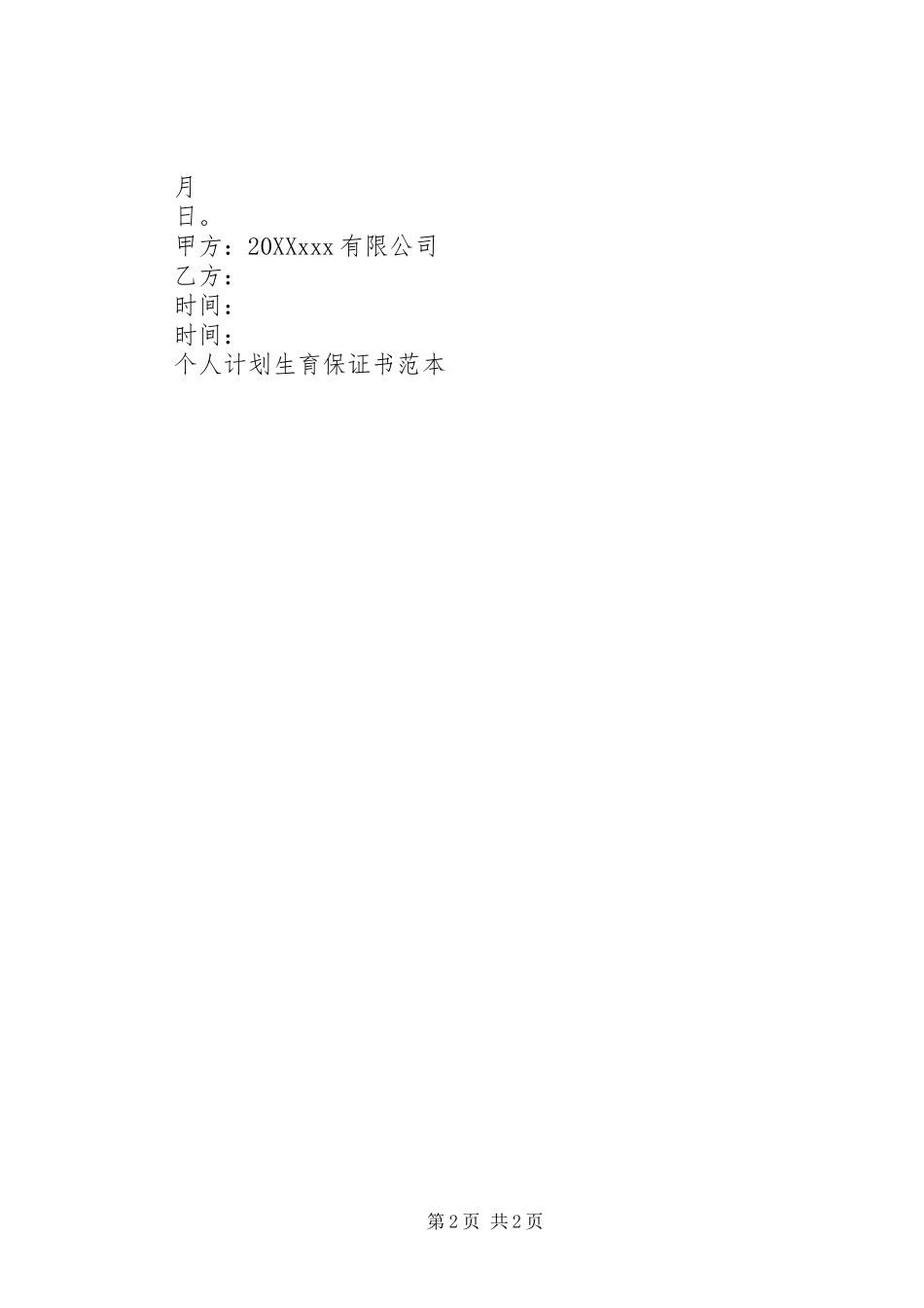 2024年个人计划生育保证书范本_第2页