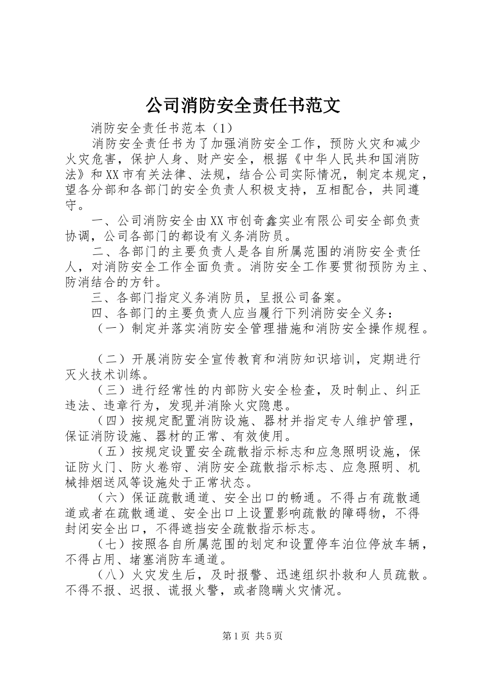 2024年公司消防安全责任书范文_第1页