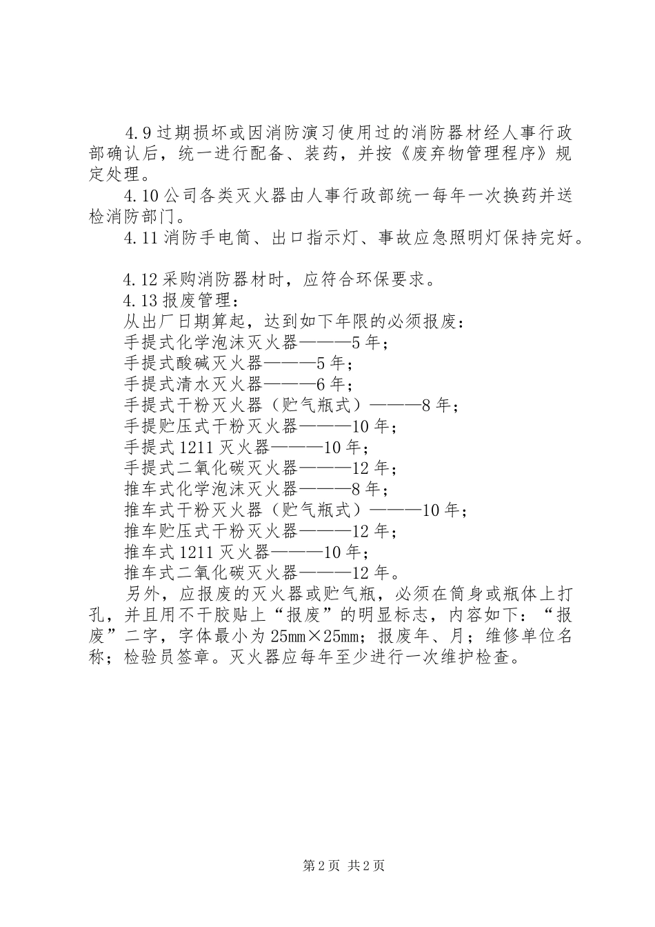 2024年公司消防器材管理制度_第2页
