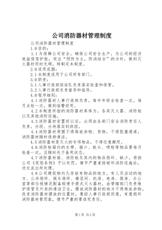 2024年公司消防器材管理制度