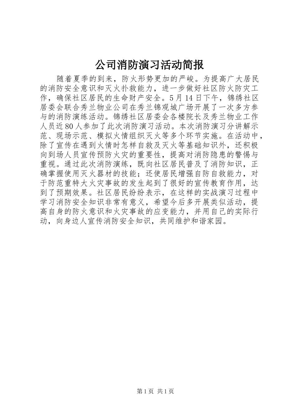 2024年公司消防演习活动简报_第1页