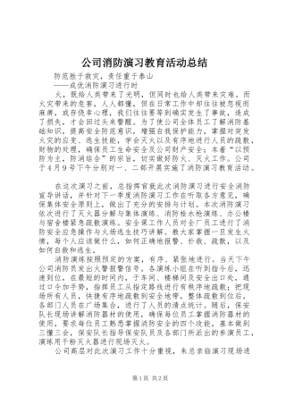 2024年公司消防演习教育活动总结