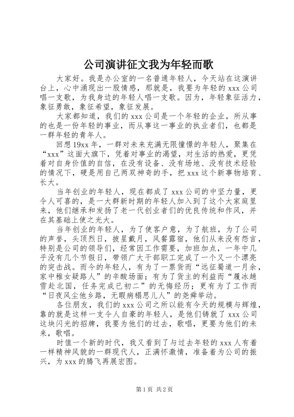 2024年公司演讲征文我为年轻而歌_第1页