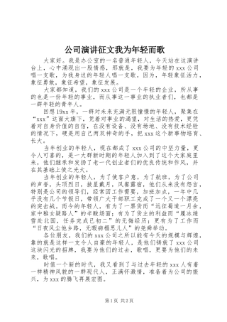 2024年公司演讲征文我为年轻而歌