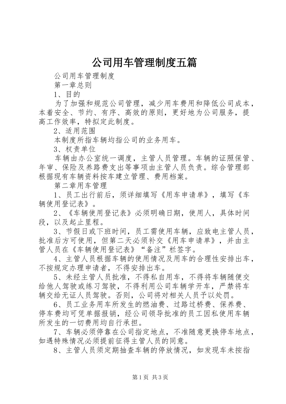 2024年公司用车管理制度五篇_第1页