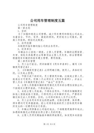 2024年公司用车管理制度五篇